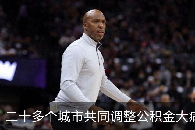 二十多个城市共同调整公积金大病提取政策