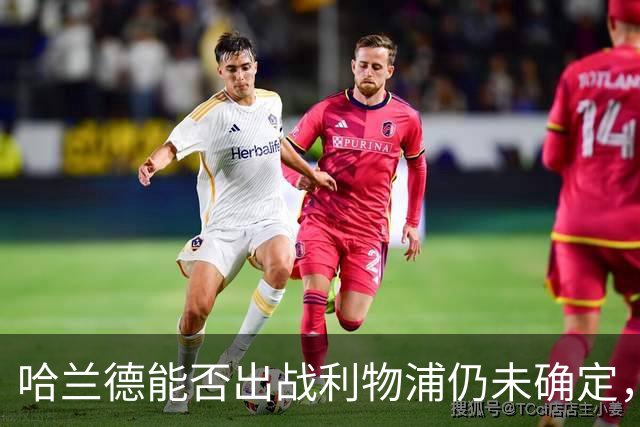 哈兰德能否出战利物浦仍未确定，曼城获得积极消息