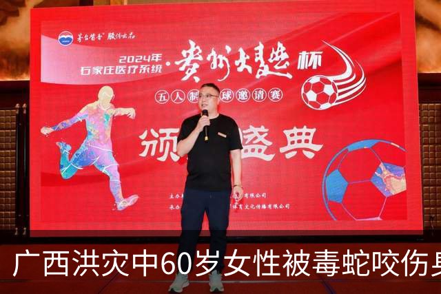 广西洪灾中60岁女性被毒蛇咬伤身亡，家属对养殖户提起诉讼