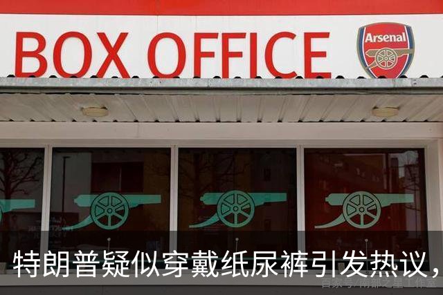 特朗普疑似穿戴纸尿裤引发热议，网友纷纷猜测