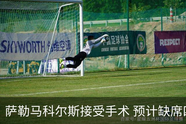 萨勒马科尔斯接受手术 预计缺席四个月